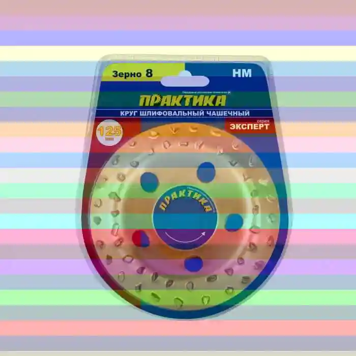 Шлифовальный абразивный диск практика 773-590 — круг шлифовальный чашечный зерно 8 практика